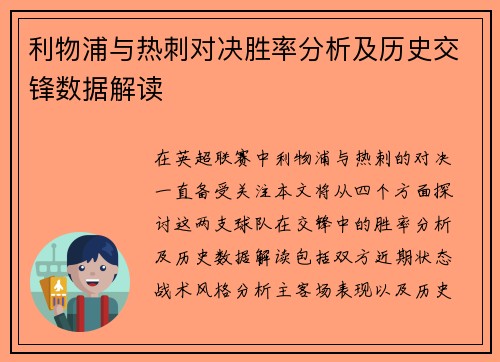 利物浦与热刺对决胜率分析及历史交锋数据解读