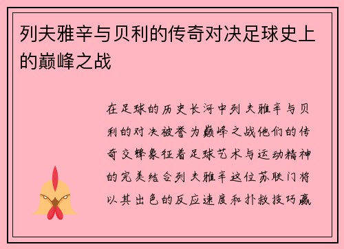 列夫雅辛与贝利的传奇对决足球史上的巅峰之战