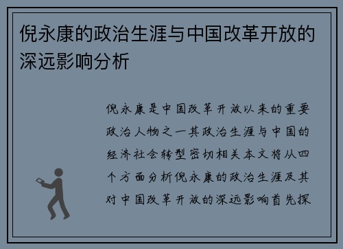 倪永康的政治生涯与中国改革开放的深远影响分析