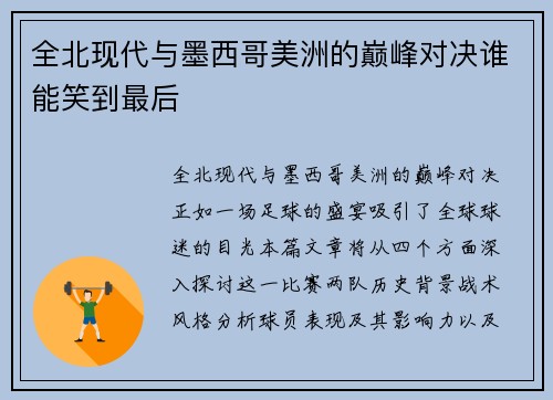全北现代与墨西哥美洲的巅峰对决谁能笑到最后