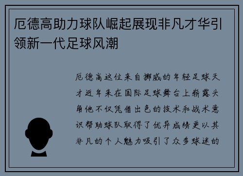 厄德高助力球队崛起展现非凡才华引领新一代足球风潮