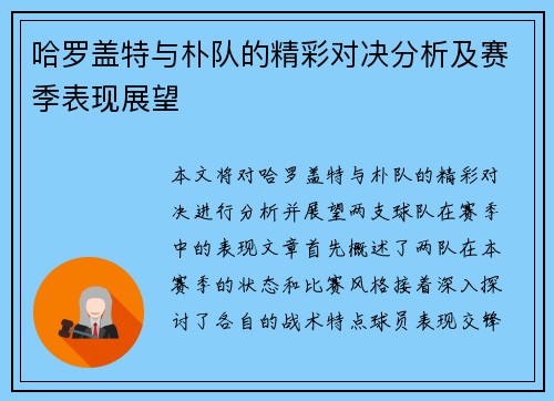 哈罗盖特与朴队的精彩对决分析及赛季表现展望