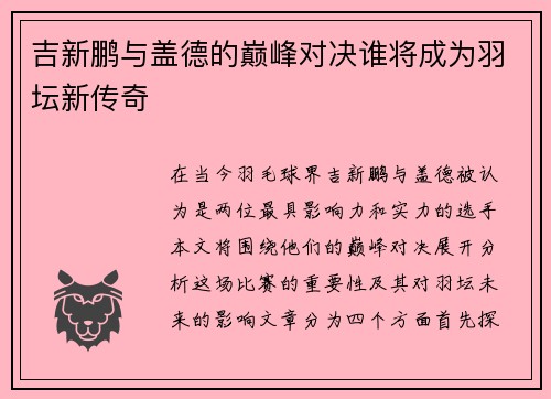 吉新鹏与盖德的巅峰对决谁将成为羽坛新传奇