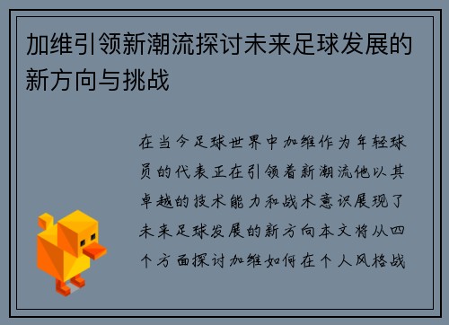 加维引领新潮流探讨未来足球发展的新方向与挑战