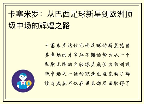 卡塞米罗：从巴西足球新星到欧洲顶级中场的辉煌之路
