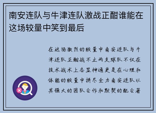 南安连队与牛津连队激战正酣谁能在这场较量中笑到最后