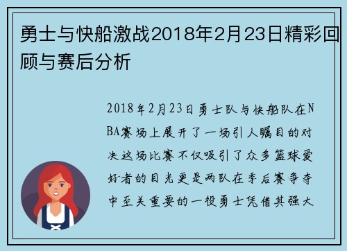 勇士与快船激战2018年2月23日精彩回顾与赛后分析