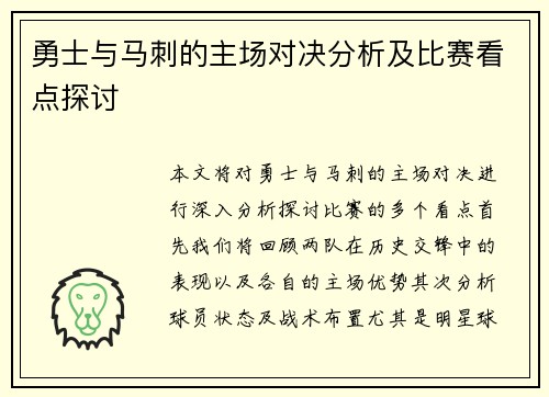 勇士与马刺的主场对决分析及比赛看点探讨