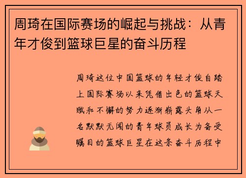 周琦在国际赛场的崛起与挑战：从青年才俊到篮球巨星的奋斗历程