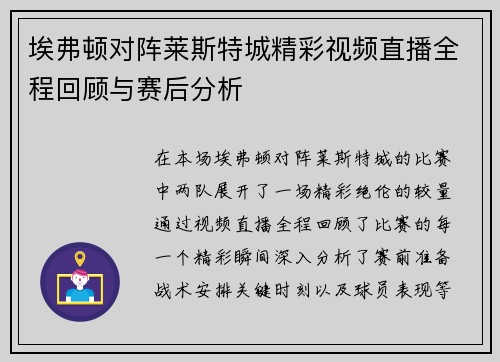 埃弗顿对阵莱斯特城精彩视频直播全程回顾与赛后分析
