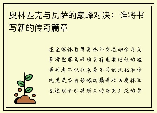 奥林匹克与瓦萨的巅峰对决：谁将书写新的传奇篇章