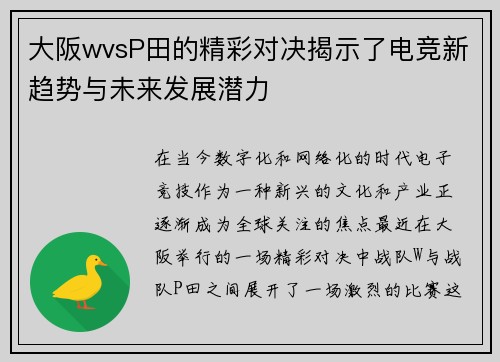 大阪wvsP田的精彩对决揭示了电竞新趋势与未来发展潜力