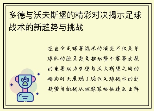 多德与沃夫斯堡的精彩对决揭示足球战术的新趋势与挑战