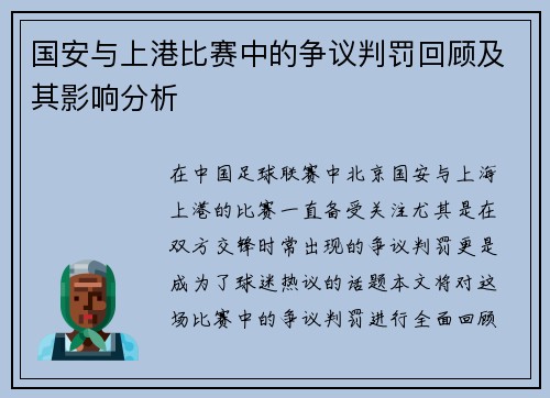 国安与上港比赛中的争议判罚回顾及其影响分析