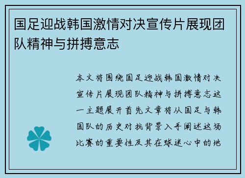 国足迎战韩国激情对决宣传片展现团队精神与拼搏意志