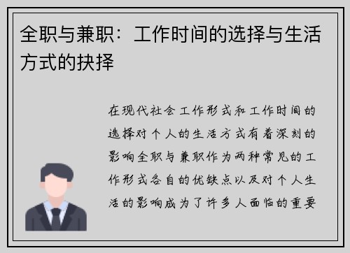 全职与兼职：工作时间的选择与生活方式的抉择