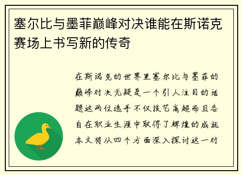 塞尔比与墨菲巅峰对决谁能在斯诺克赛场上书写新的传奇