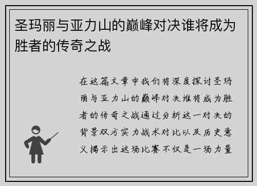 圣玛丽与亚力山的巅峰对决谁将成为胜者的传奇之战