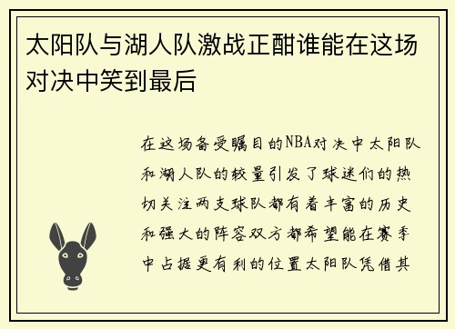 太阳队与湖人队激战正酣谁能在这场对决中笑到最后