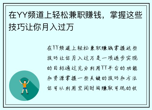 在YY频道上轻松兼职赚钱，掌握这些技巧让你月入过万