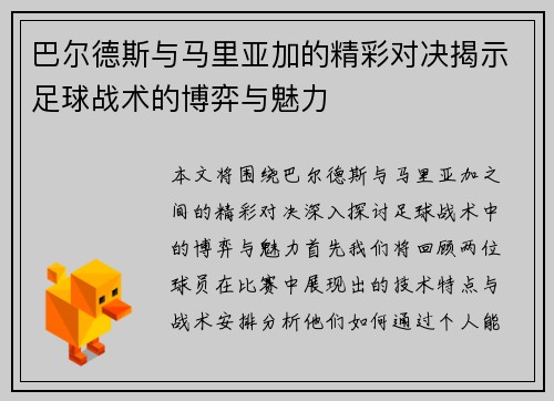 巴尔德斯与马里亚加的精彩对决揭示足球战术的博弈与魅力