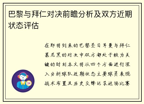 巴黎与拜仁对决前瞻分析及双方近期状态评估