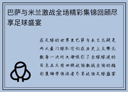 巴萨与米兰激战全场精彩集锦回顾尽享足球盛宴