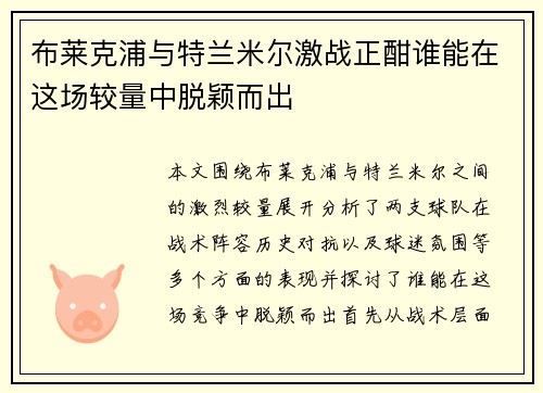 布莱克浦与特兰米尔激战正酣谁能在这场较量中脱颖而出