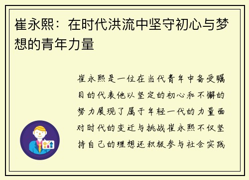 崔永熙：在时代洪流中坚守初心与梦想的青年力量