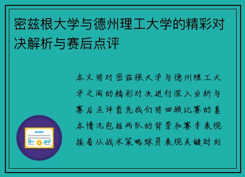 密兹根大学与德州理工大学的精彩对决解析与赛后点评