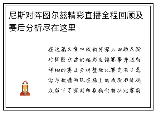 尼斯对阵图尔兹精彩直播全程回顾及赛后分析尽在这里