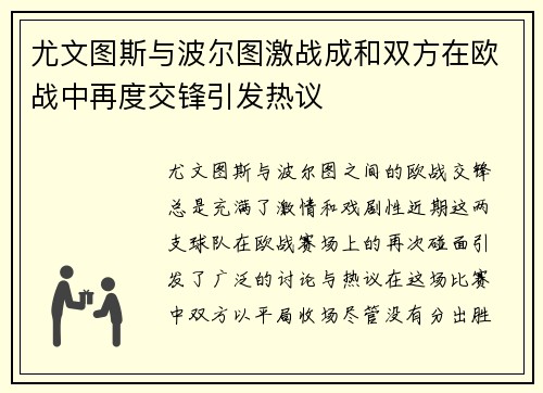 尤文图斯与波尔图激战成和双方在欧战中再度交锋引发热议