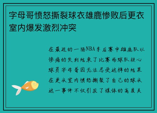 字母哥愤怒撕裂球衣雄鹿惨败后更衣室内爆发激烈冲突