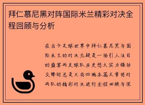 拜仁慕尼黑对阵国际米兰精彩对决全程回顾与分析
