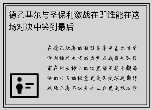 德乙基尔与圣保利激战在即谁能在这场对决中笑到最后