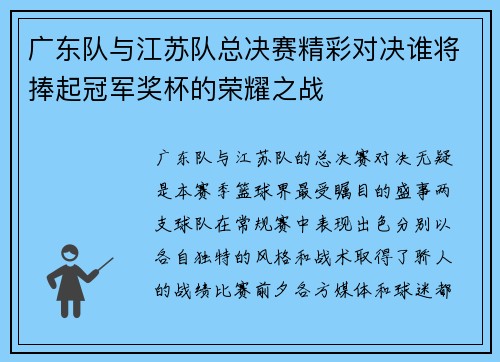 广东队与江苏队总决赛精彩对决谁将捧起冠军奖杯的荣耀之战