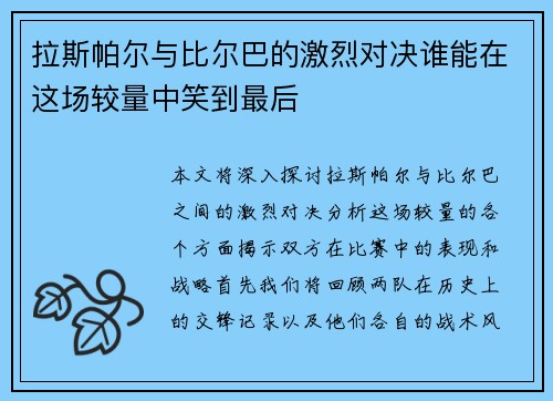 拉斯帕尔与比尔巴的激烈对决谁能在这场较量中笑到最后