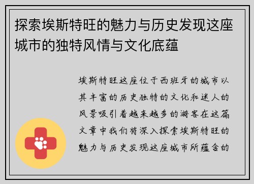 探索埃斯特旺的魅力与历史发现这座城市的独特风情与文化底蕴