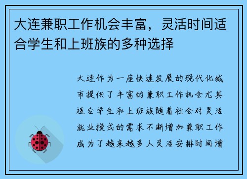 大连兼职工作机会丰富，灵活时间适合学生和上班族的多种选择