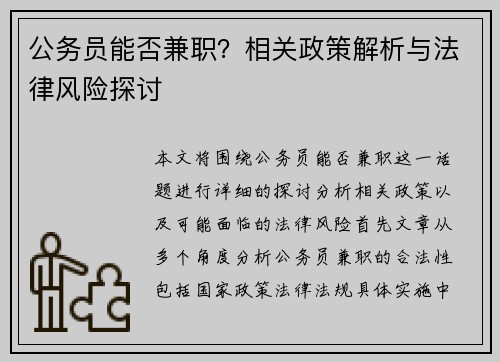 公务员能否兼职？相关政策解析与法律风险探讨