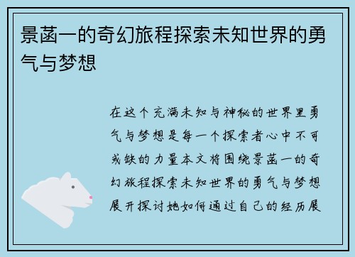 景菡一的奇幻旅程探索未知世界的勇气与梦想
