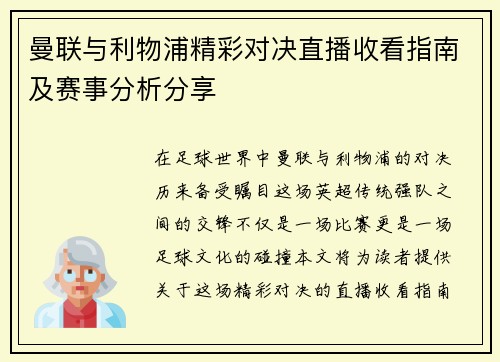 曼联与利物浦精彩对决直播收看指南及赛事分析分享