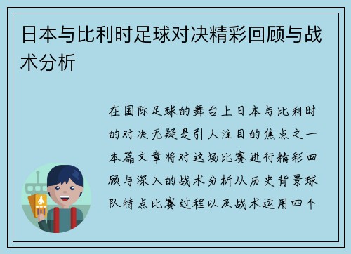 日本与比利时足球对决精彩回顾与战术分析