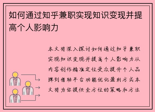 如何通过知乎兼职实现知识变现并提高个人影响力