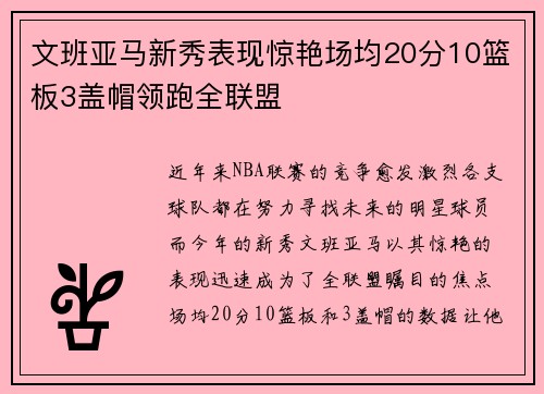 文班亚马新秀表现惊艳场均20分10篮板3盖帽领跑全联盟