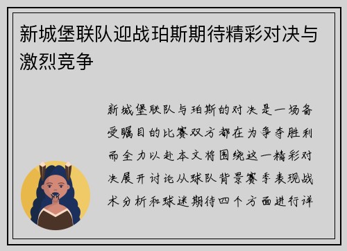 新城堡联队迎战珀斯期待精彩对决与激烈竞争