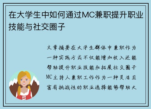 在大学生中如何通过MC兼职提升职业技能与社交圈子