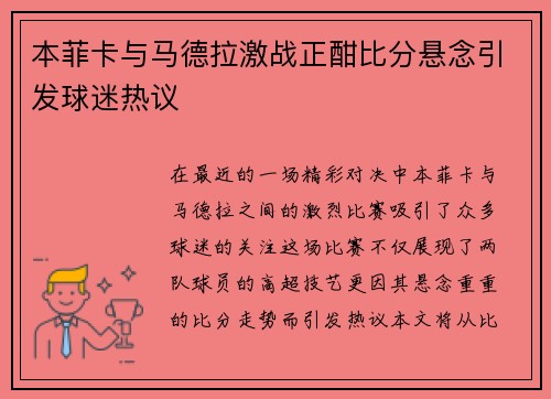 本菲卡与马德拉激战正酣比分悬念引发球迷热议