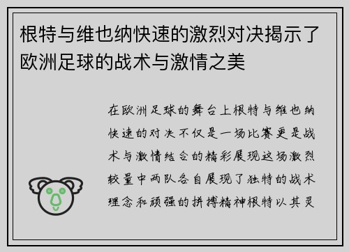 根特与维也纳快速的激烈对决揭示了欧洲足球的战术与激情之美