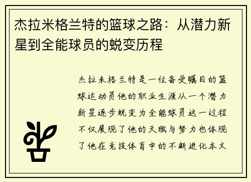 杰拉米格兰特的篮球之路：从潜力新星到全能球员的蜕变历程